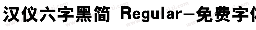 汉仪六字黑简 Regular字体转换